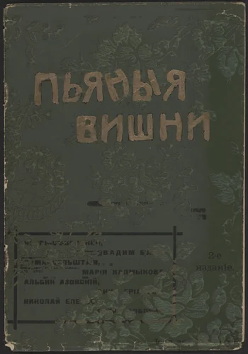 P'ianyia vishni (Drunken Cherries) by Unknown Artist, illustrated book, 1920