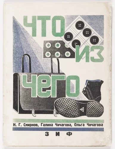 Chto iz chego ( What Out of What ) by Galina Dmitrievna Chichagova, Olga Dmitrievna Chichagova, illustrated book, 1927