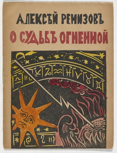 O sud'be ognennoi (On Fiery Destiny) by Ekaterina Turova, illustrated book, 1918