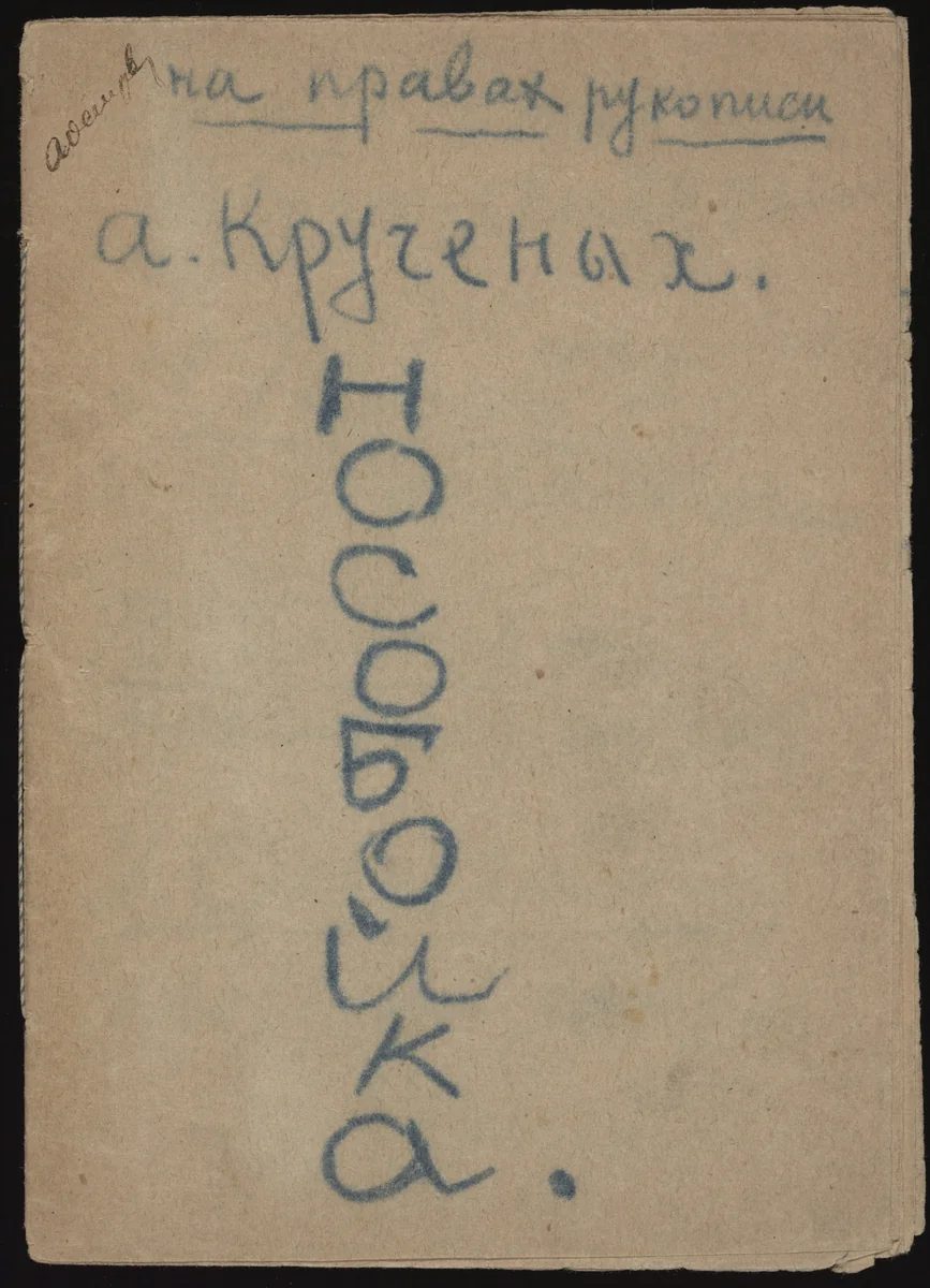 Nosoboika by Aleksei Kruchenykh, illustrated book, 1917