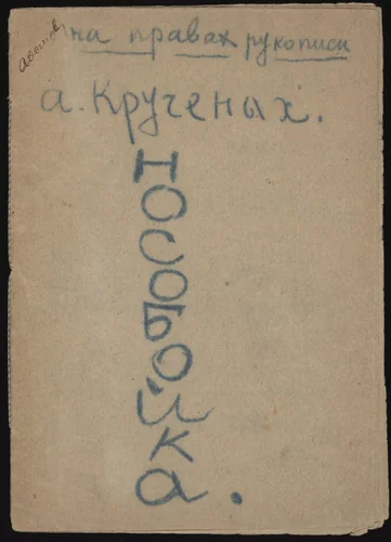 Nosoboika by Aleksei Kruchenykh, illustrated book, 1917