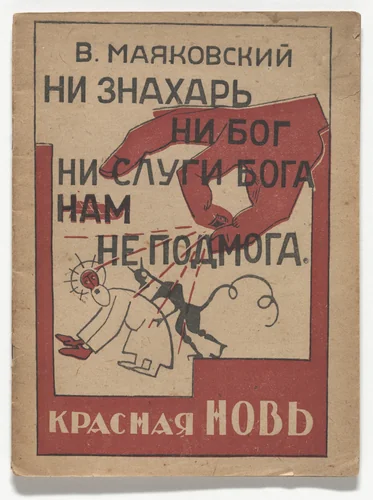 Ni znakhar', ni bog, ni angely boga - krest'ianstvu ne podmoga (Neither Healer, nor God, nor the Angels of God Are Any Help to the Peasantry) by Vladimir Mayakovsky (Владимир Маяковский), illustrated book, 1923