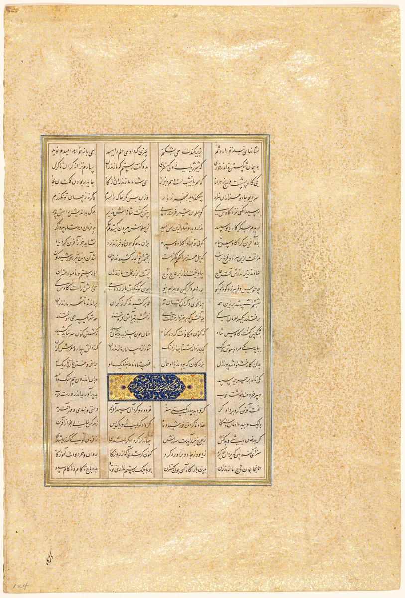 Page from a Shah-nama (Book of Kings) of Firdausi (Persian, about 934–1020) by Mir Musavvir, manuscript, 1520-1540