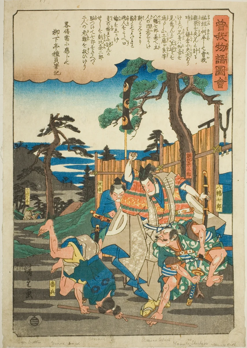Asahina Saburo saves the Soga brothers from Hachiman Shichiro, from the series "Illustrated Tale of the Soga Brothers (Soga monogatari zue)" by Utagawa Hiroshige (歌川広重), print, 1838-1852