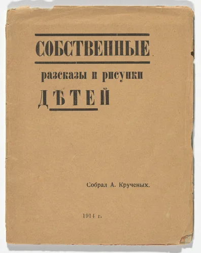 Sobstvennye razskazy i risunki detei (Actual Stories and Drawings by Children) by P. Bakharev, Marianna Erlikh, Nina Kul'bina, illustrated book, 1914