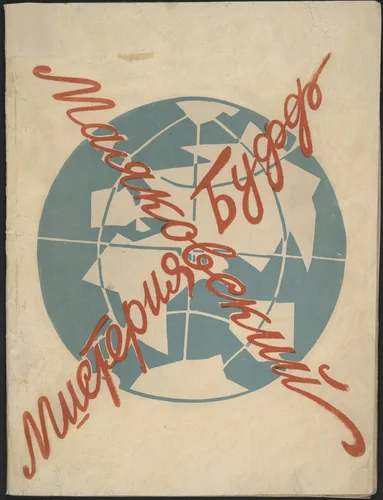 Misteriia-Buff. Geroicheskoe epicheskoe i satiricheskoe izobrazhenie nashei epokhi (Mystery Bouffe: A Heroical, Epical and Satirical Portrayal of our Times) by Vladimir Mayakovsky (Владимир Маяковский), illustrated book, 1918