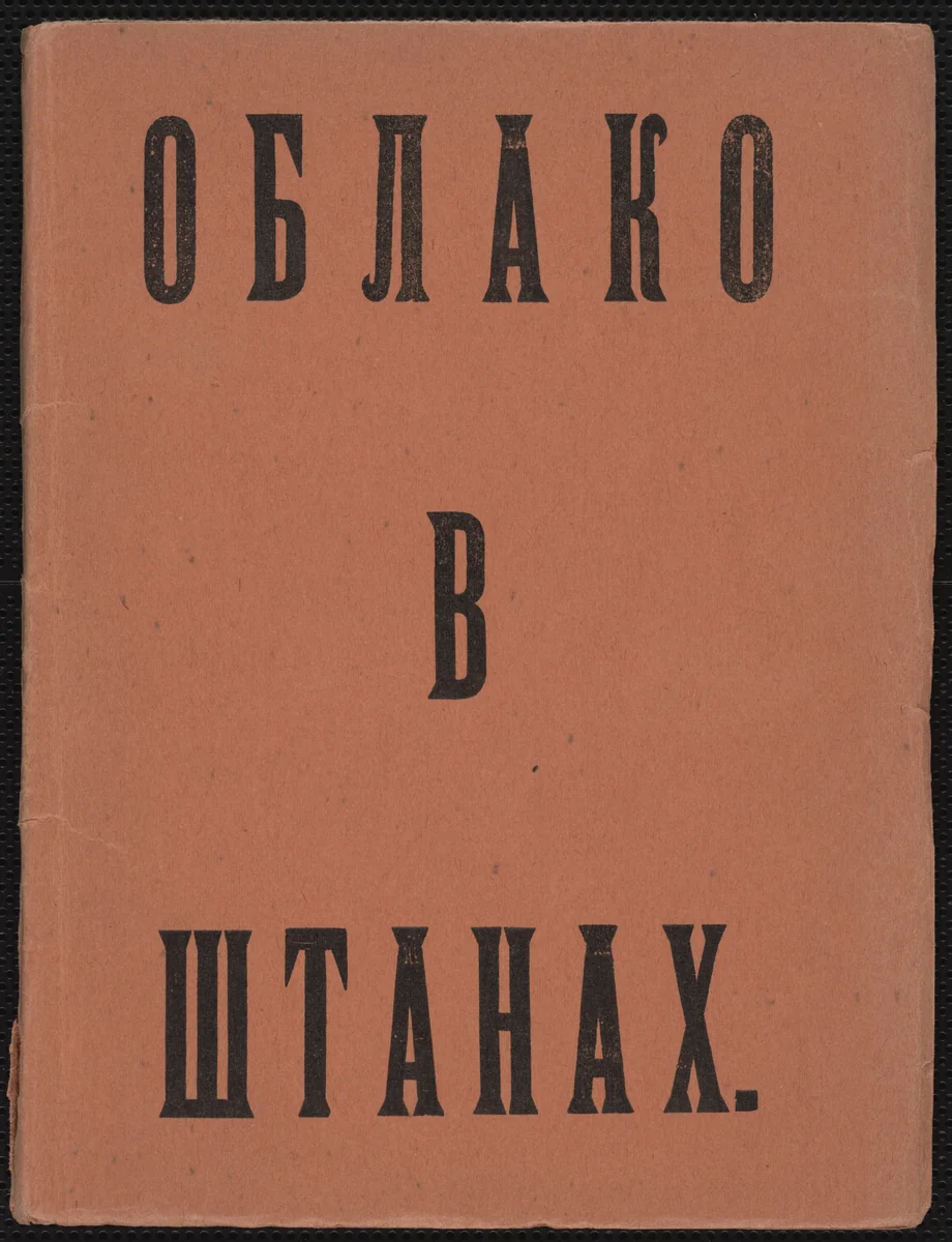 Oblako v shtanakh. Tetraptikh (Cloud in Trousers: A Tetraptych) by Unknown Artist, illustrated book, 1915