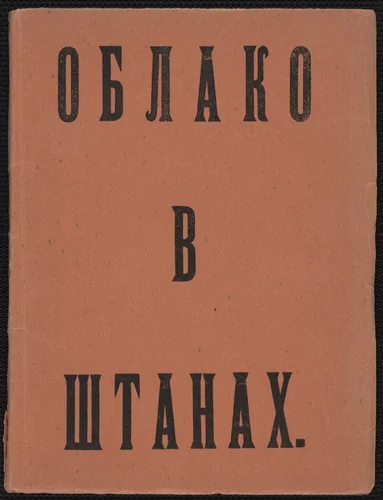 Oblako v shtanakh. Tetraptikh (Cloud in Trousers: A Tetraptych) by Unknown Artist, illustrated book, 1915