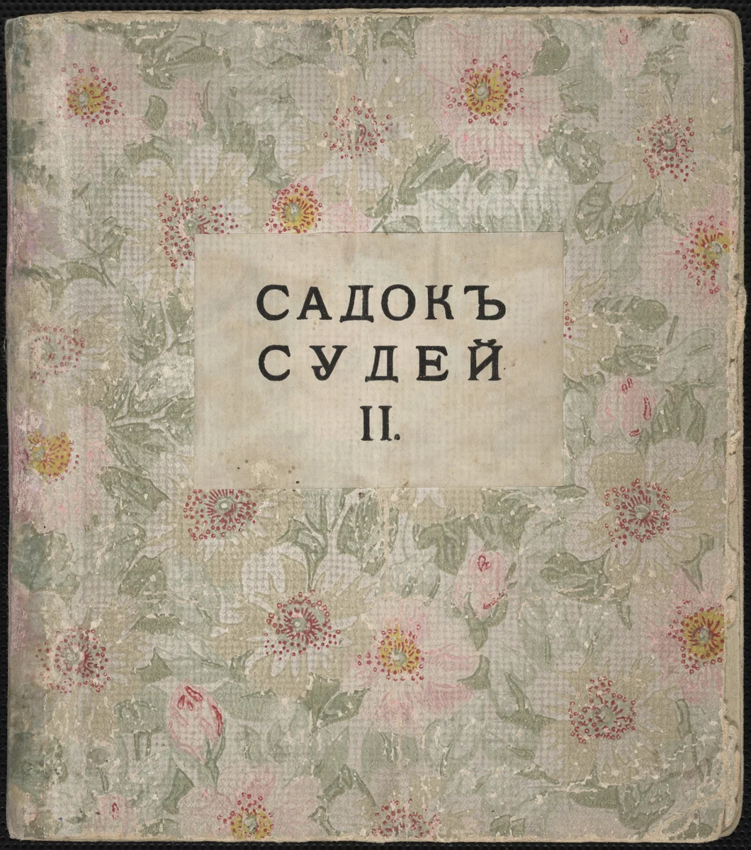 Sadok sudei II (A Trap for Judges II) by David Burliuk
Vladimir Burliuk
Natalia Goncharova
Elena Guro
Mikhail Larionov
Various Artists, illustrated book, 1913