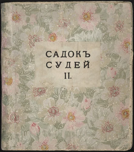 Sadok sudei II (A Trap for Judges II) by David Burliuk
Vladimir Burliuk
Natalia Goncharova
Elena Guro
Mikhail Larionov
Various Artists, illustrated book, 1913