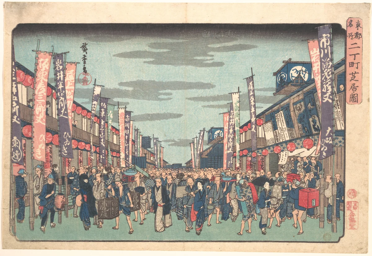 View of the Kabuki Theaters at Sakai-cho on Opening Day of the New Season (Sakai-cho Shibai no Zu), from the series, "Toto Meisho" by Utagawa Hiroshige (歌川広重), print, 1828-1848