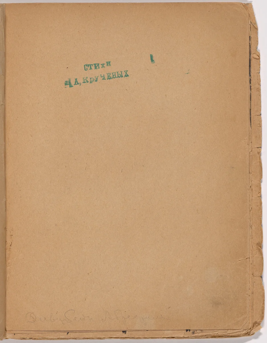 Folio 3 from Mirskontsa (Worldbackwards) by Aleksei Kruchenykh, illustrated book, 1912