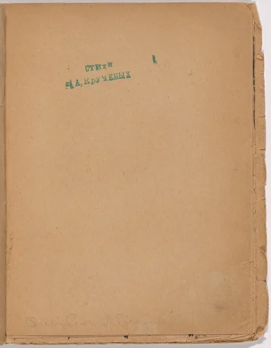 Folio 3 from Mirskontsa (Worldbackwards) by Aleksei Kruchenykh, illustrated book, 1912