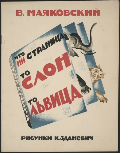 Chto ni stranitsa to slon to l'vitsa by Kirill Zdanevich, illustrated book, 1928