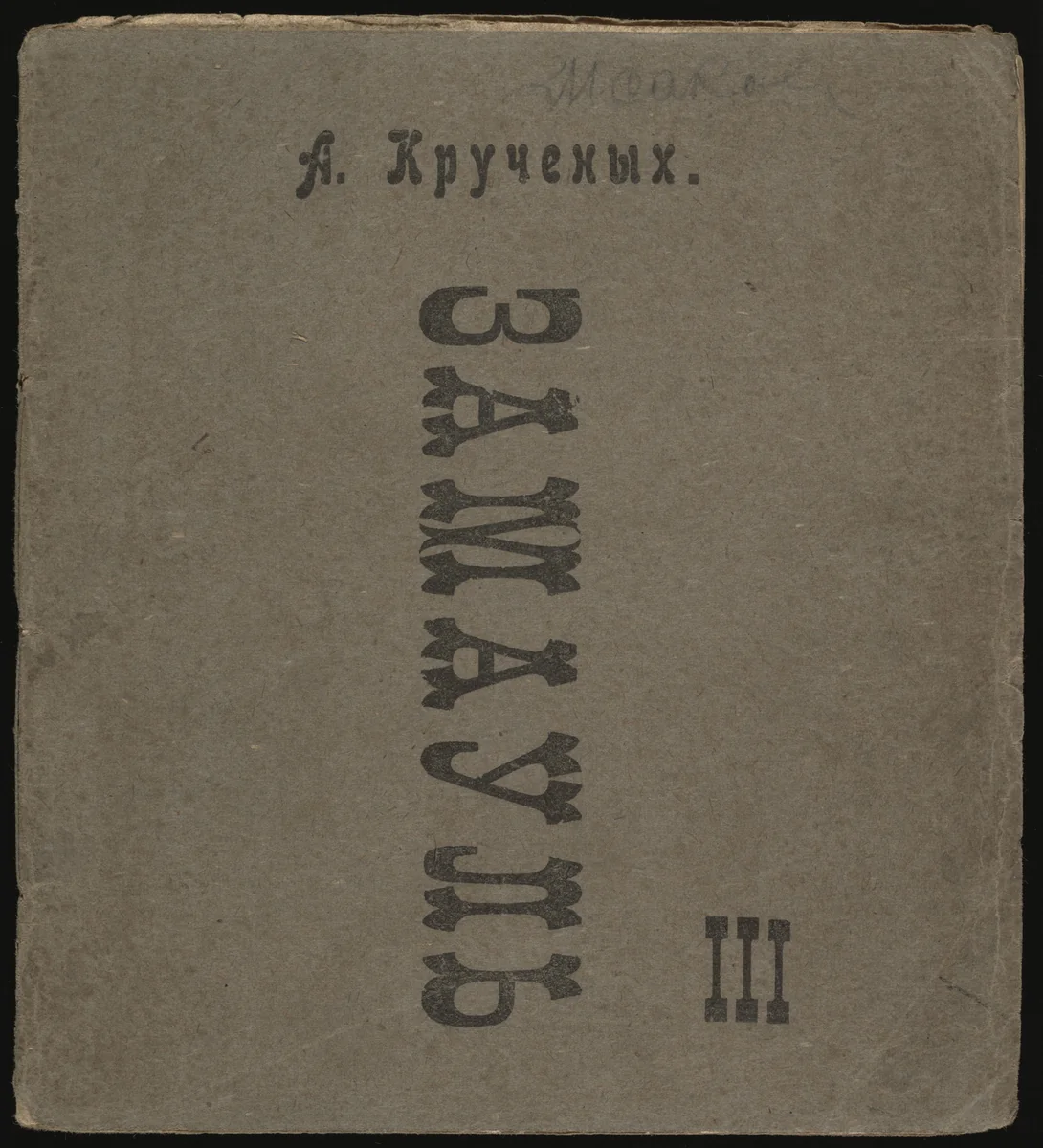 Zamaul' III by Vladimir Burliuk, illustrated book, 1919