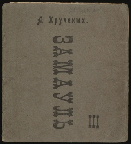 Zamaul' III by Vladimir Burliuk, illustrated book, 1919