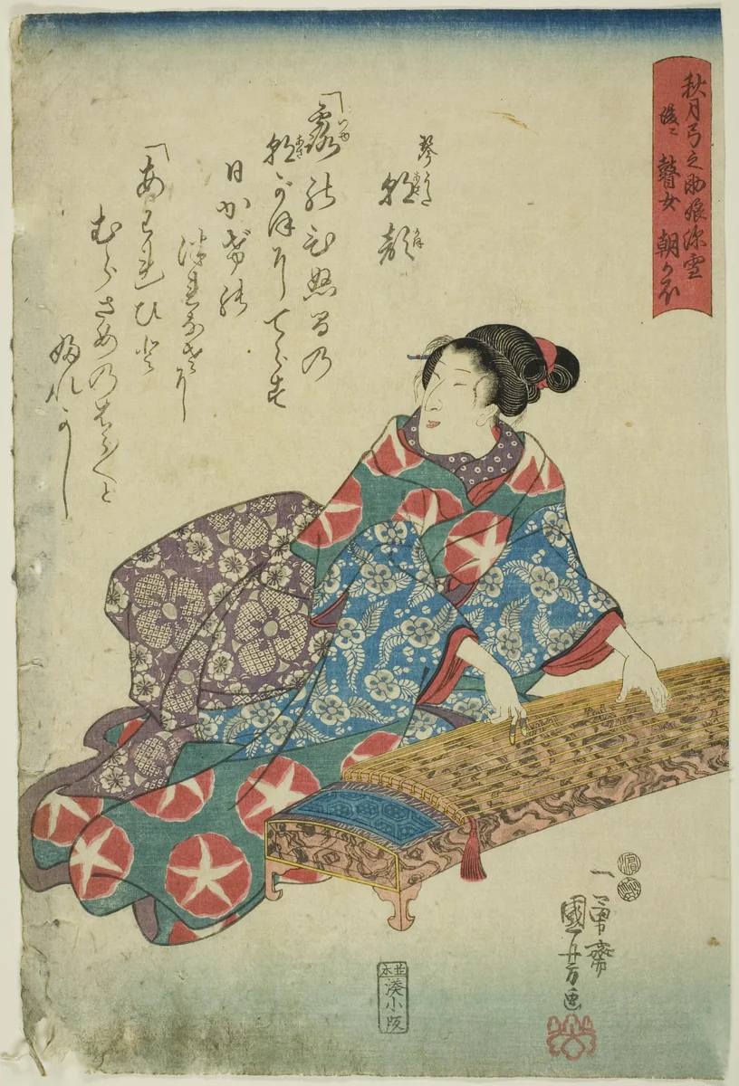 Akizuki Yuminosuke's Daughter Miyuki, Later the blind Musician Asagao (Akizuki Yuminosuke musume Miyuki, nochi ni goze Asagao) by Utagawa Kuniyoshi (歌川國芳), print, 1843-1853