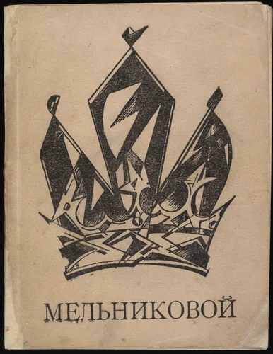 Sofii Georgievne Mel'nikovoi. Fantasticheskii kabachek (To Sofia Georgievna Melnikova: the Fantastic Tavern) by Aleksandr Bazhbeuk-Melikov
Natalia Goncharova
Lado Gudiashvili
Mikhail Kalashnikov
Igor' Terent'ev
Sigizmund Valishevskii
Ilia Zdanevich
Kirill Zdanevich
Unknown artist, illustrated book, 1919
