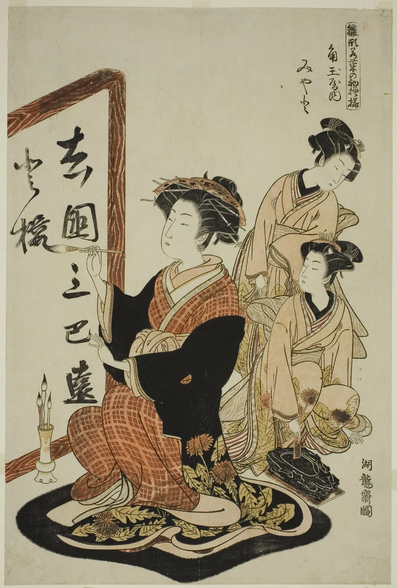 Miyato of the Kadotamaya, from the series "Models for Fashion: New Designs as Fresh as Young Leaves (Hinagata wakana no hatsu moyo)" by Isoda Koryusai, print, 1772-1782