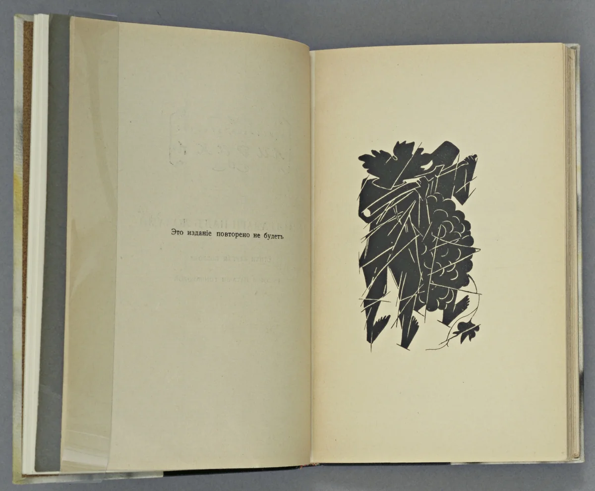 Frontispiece from Vertogradari Nad Lozami (Gardeners over the Vines) by Natalia Goncharova, illustrated book, 1913