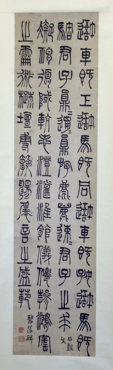 Inscription on the Stone Drums, and the Bilou Stele: Calligraphy in Seal Script by Qian Daxin, other, 1728-1804