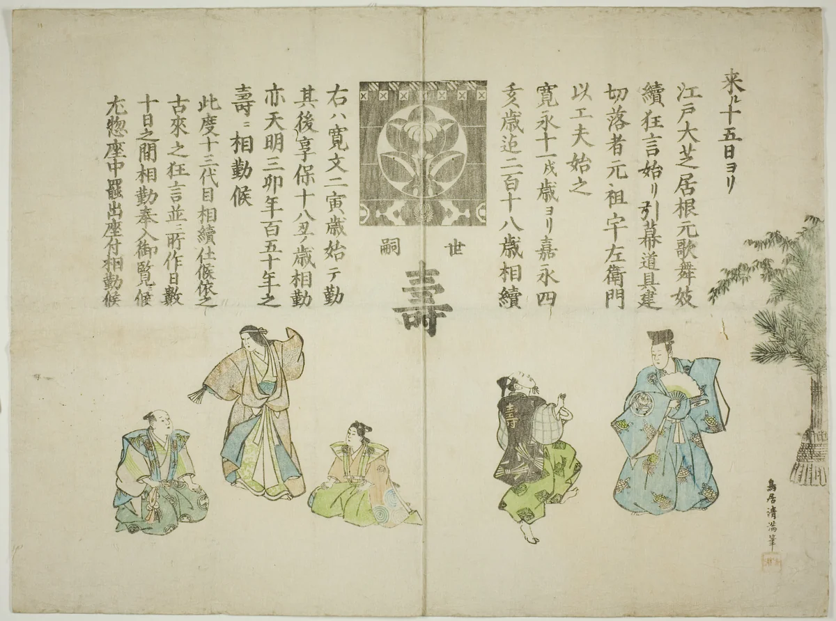 Announcement of the ten day performance celebrating the succession of Ichimura Uzaemon XIII by Torii Kiyomitsu II, print, 1851