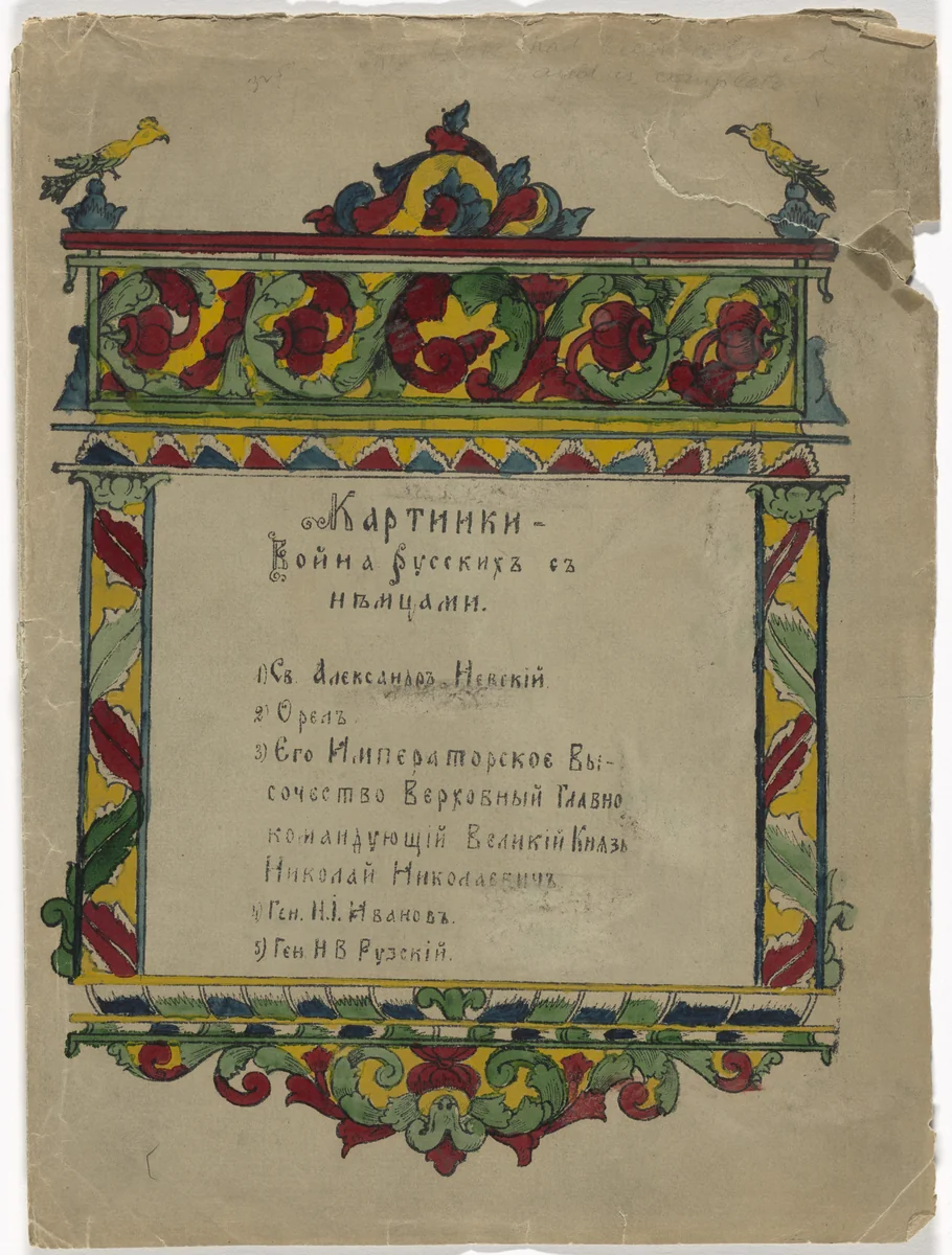 Untitled from Kartinki-Voina russkikh s nemtsami (Russia's War with the Germans in Pictures) by Unidentified artists, print, 1914