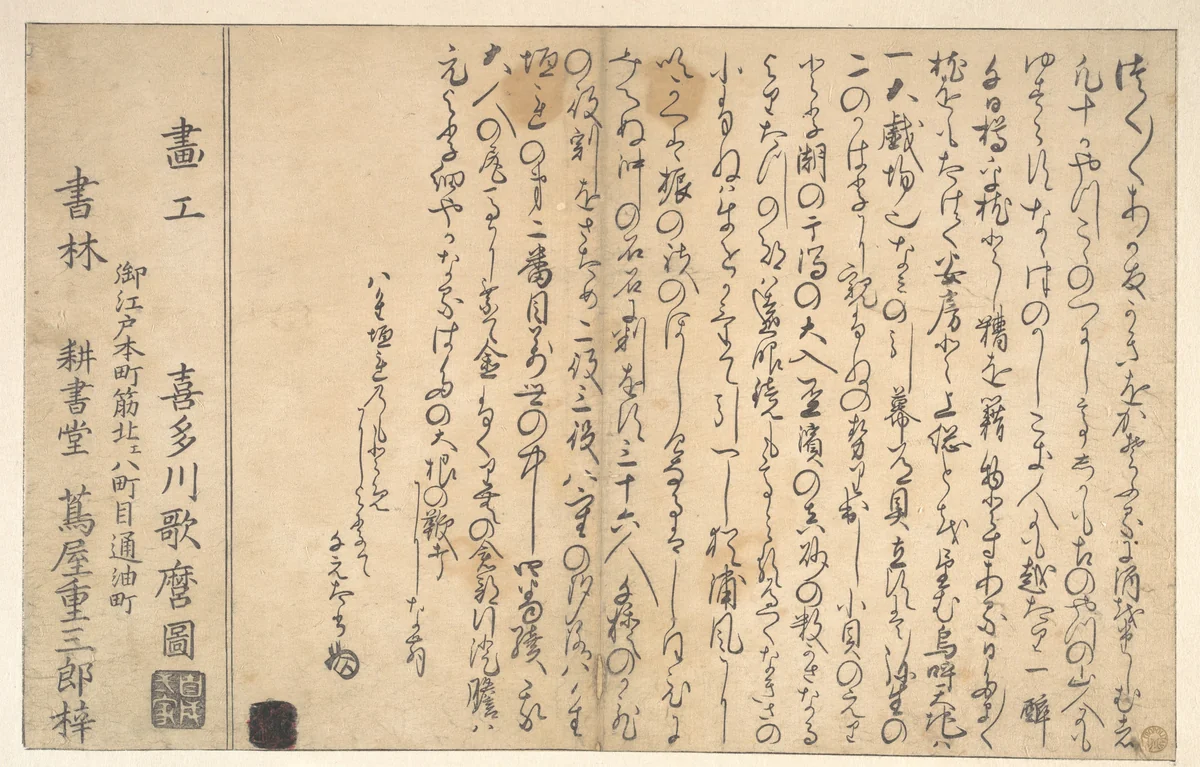 Last page of the Book of Shells by Kitagawa Utamaro (喜多川歌麿), print, 1790