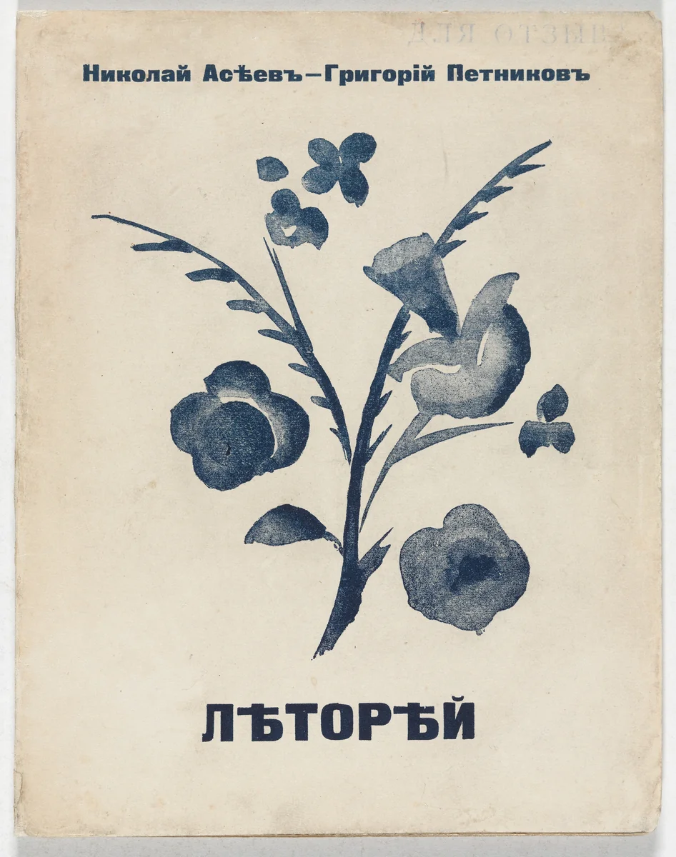 Letorei. Kniga stikhov (Summer Soarer: Book of Verse) by Maria Siniakova, illustrated book, 1915