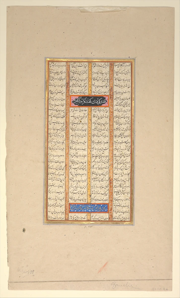 Page of Calligraphy from a Shahnama (Book of Kings) by Muhammad ibn Taj al-Din Haidar Muzahhib Shirazi, manuscript, 1537-1608
