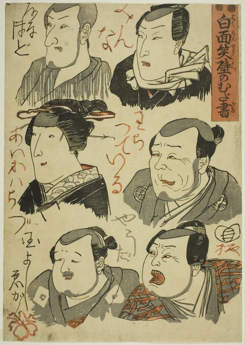 Caricatures of Laughing Actors Scribbled on a Wall (Hakumensho kabe no mudagaki) by Utagawa Kuniyoshi (歌川國芳), print, 1843-1856