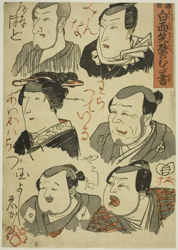 Caricatures of Laughing Actors Scribbled on a Wall (Hakumensho kabe no mudagaki) by Utagawa Kuniyoshi (歌川國芳), print, 1843-1856