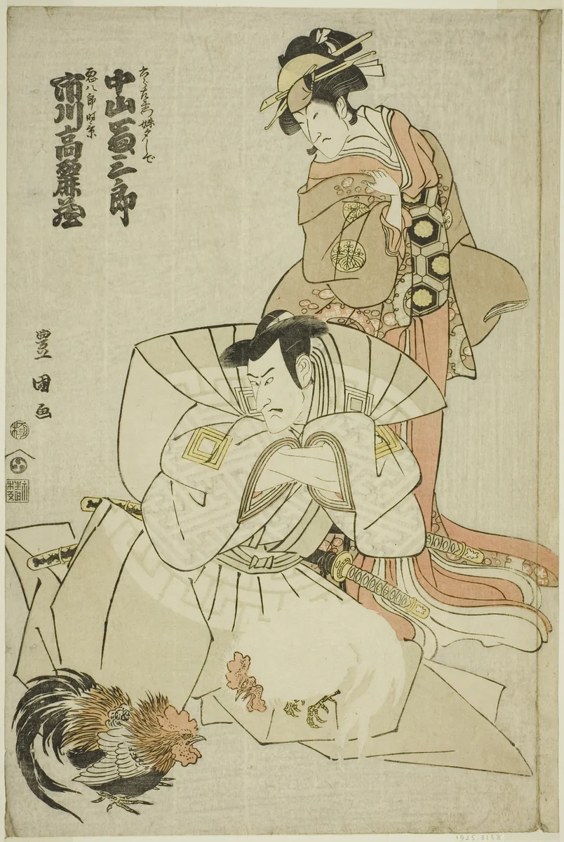 The actors Ichikawa Komazo III as Akuhachiro Tokikage and Nakayama Tomisaburo I as Yushide, the sister of Rokurozaemon, in the play "Hana to Mimasu Yoshino no Miyuki," performed at the Nakamura Theater in the eleventh month, 1798 by Utagawa Toyokuni I (初代 歌川 豊国), print, 1798