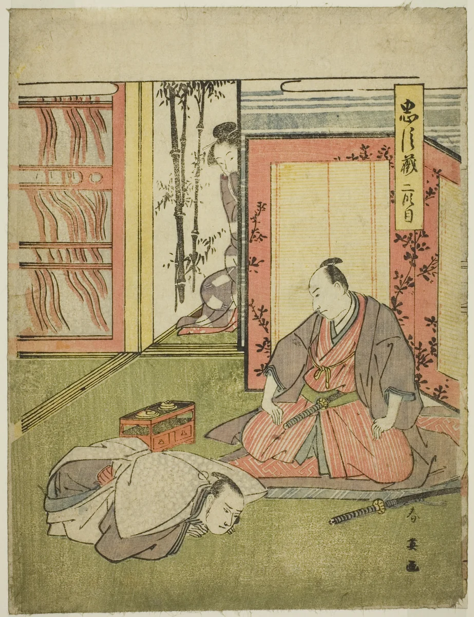Act Two: The Quarters of Momonoi Wakasanosuke from the play Chushingura (Treasury of the Forty-seven Loyal Retainers) by Katsukawa Shun'ei (勝川春英), print, 1790-1800