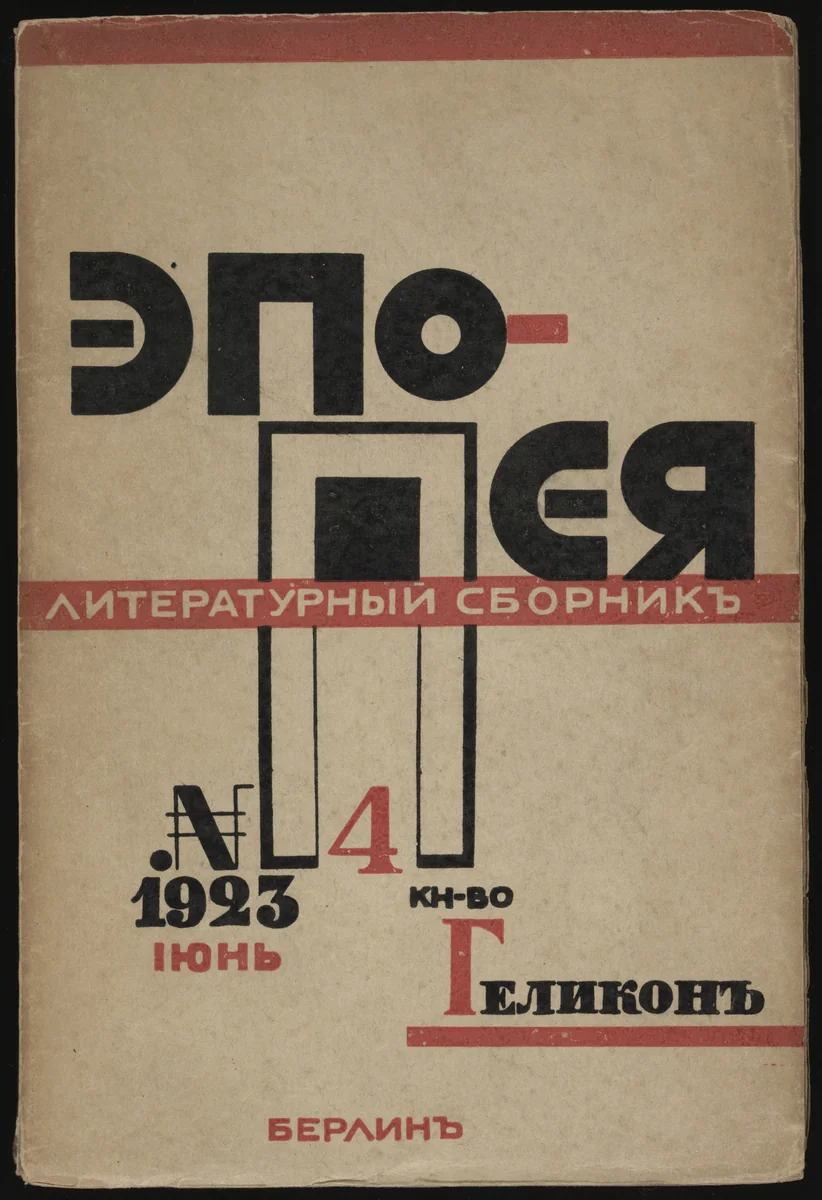 Epopeia. Literaturnyi sbornik, no. 4 by El Lissitzky, illustrated book, 1922