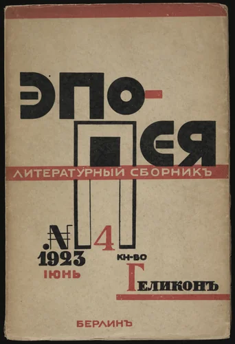 Epopeia. Literaturnyi sbornik, no. 4 by El Lissitzky, illustrated book, 1922