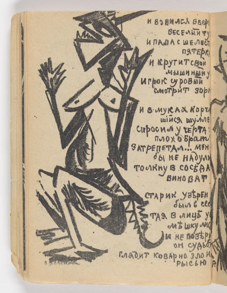Folio 12 verso from Igra v adu (A Game in Hell) by Olga Rozanova, illustrated book, 1913