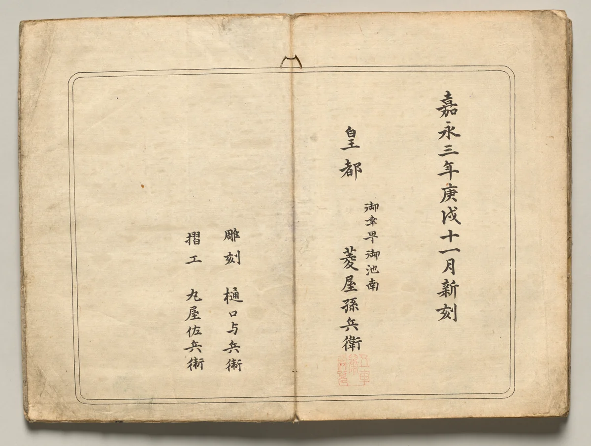 Publishing Information from Ōkyo Picture Book by Maruyama Ōkyo (円山応挙), book, 1850
