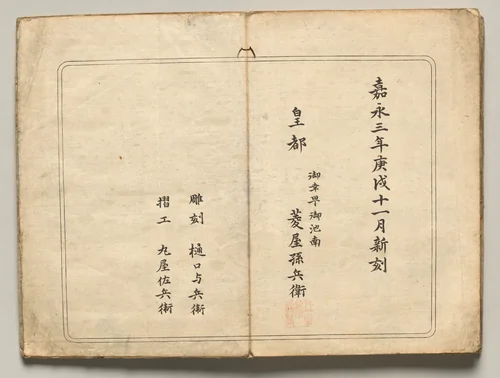 Publishing Information from Ōkyo Picture Book by Maruyama Ōkyo (円山応挙), book, 1850