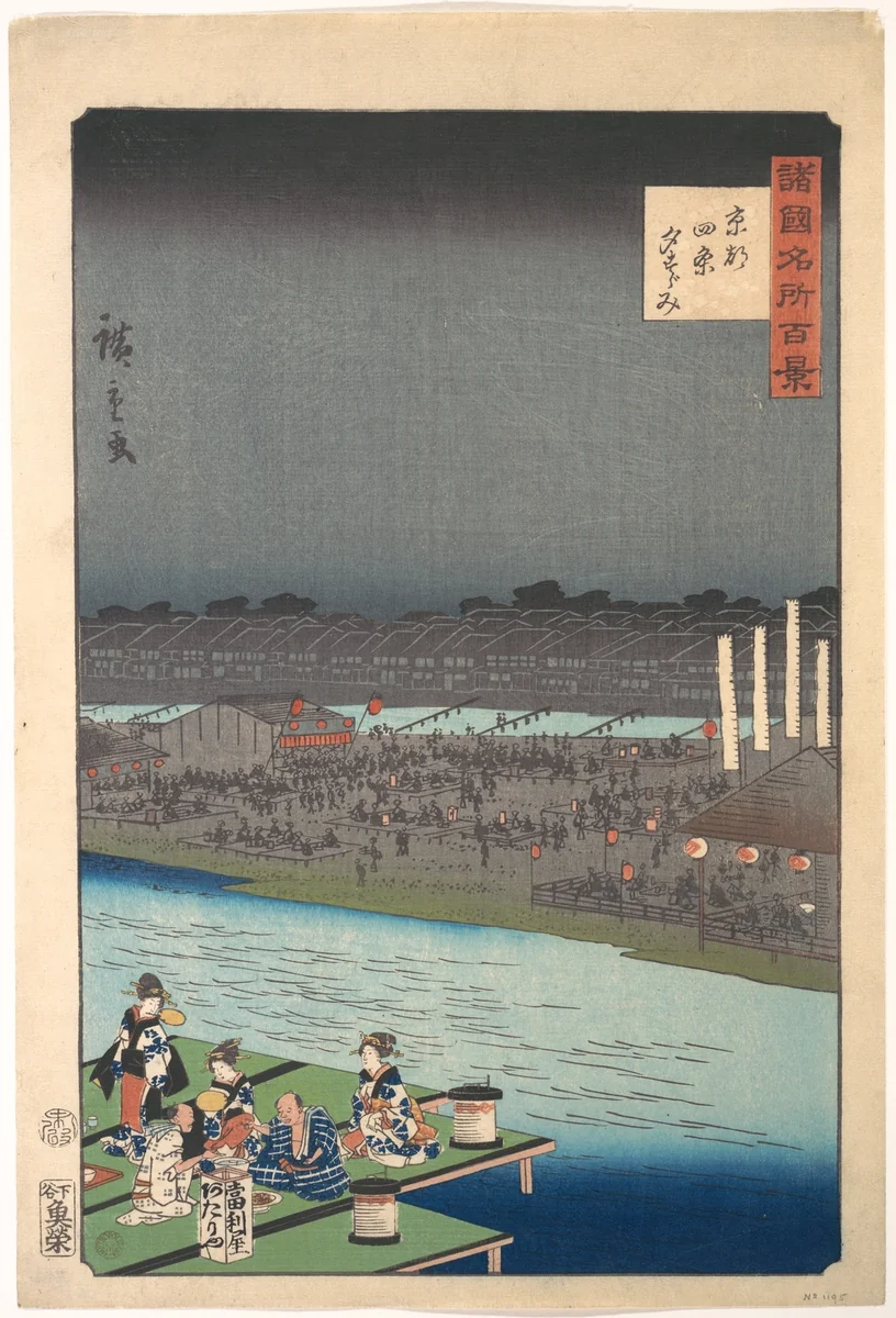 Enjoying the Evening Cool at Shijō in Kyoto, from the series One Hundred Famous Views in the Various Provinces (Shokoku meisho hyakkei) by Utagawa Hiroshige II (二代目歌川広重), print, 1859