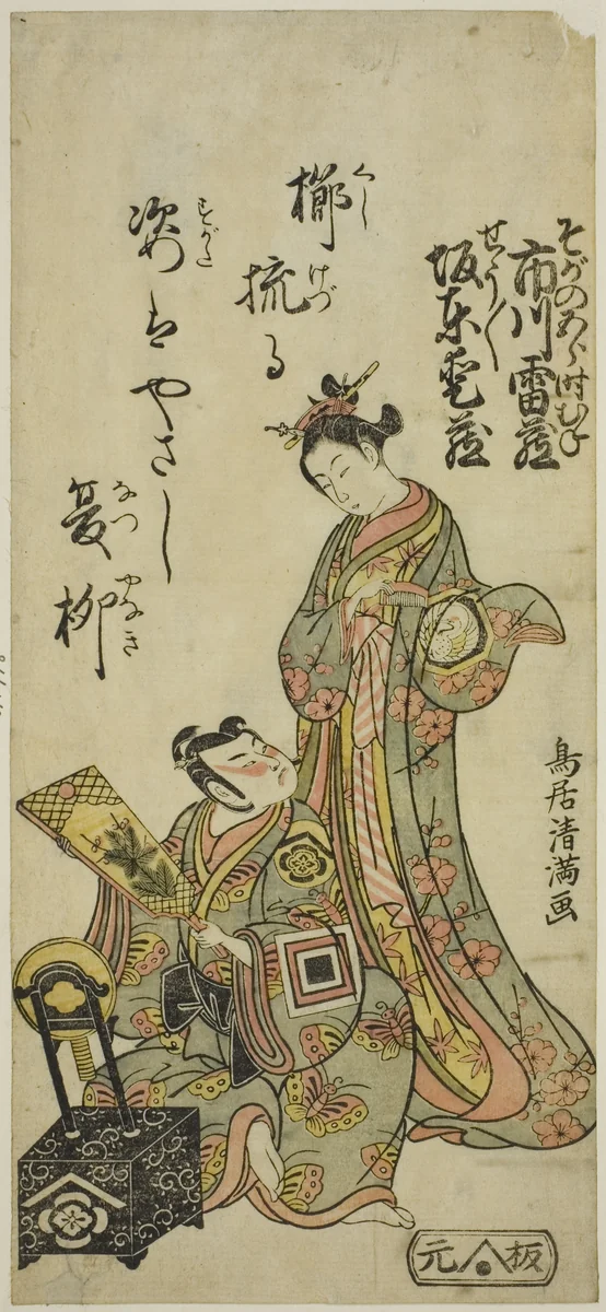 The Actors Bando Aizo as the courtesan Kewaizaka no Shosho and Ichikawa Raizo I as Soga no Goro in the play "Satsuki Matsu Unohana Soga," performed at the Morita Theater in the fourth month, 1766 by Torii Kiyomitsu I, print, 1766