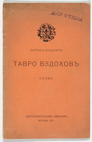Tavro vzdokhov. Poema (Brand of Sighs: A Poem) by Maria Siniakova, illustrated book, 1915