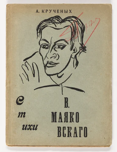 Stikhi V. Maiakovskogo. Vypyt (The Poetry of V. Mayakovsky. [Vypyt]) by David Burliuk, Kazimir Malevich, illustrated book, 1914
