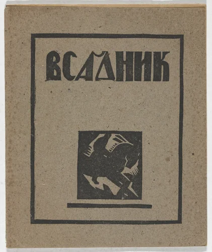 Pervaia vystavka graficheskago kollektiva Vsadnik (First Exhibition of the Graphics Collective Vsadnik [The Horseman]) by M. Andreevskaia, D. Fedorov, Illarion Pleshchinskii, Vera Vil'koviskaia, N. S. Shikalov, Various Artists, illustrated book, 1921