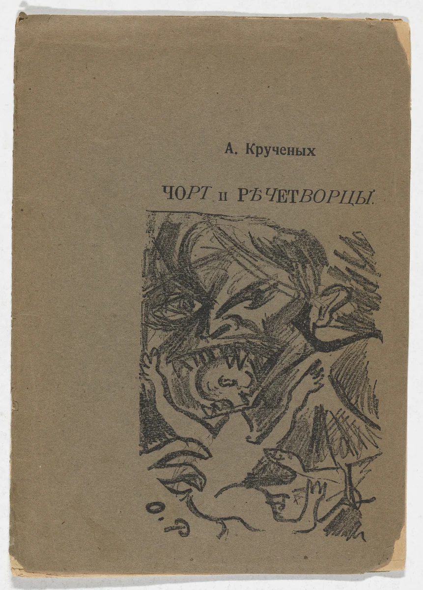 Chort i rechetvortsy (The Devil and the Speechmakers) by Olga Rozanova, illustrated book, 1913