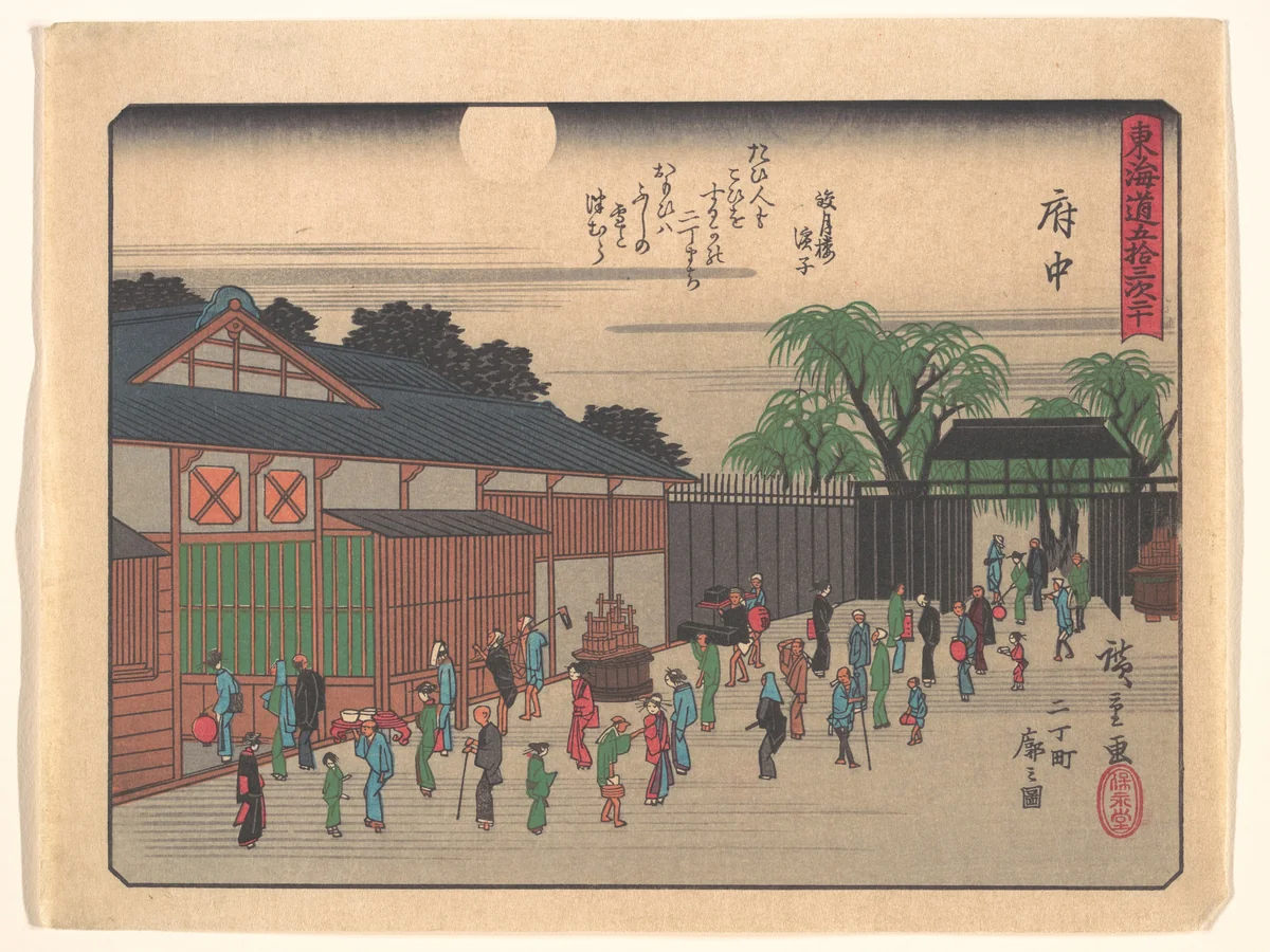 東海道五十三次 府中 二丁町廓之図 by Utagawa Hiroshige (歌川広重), print, 1900-1933