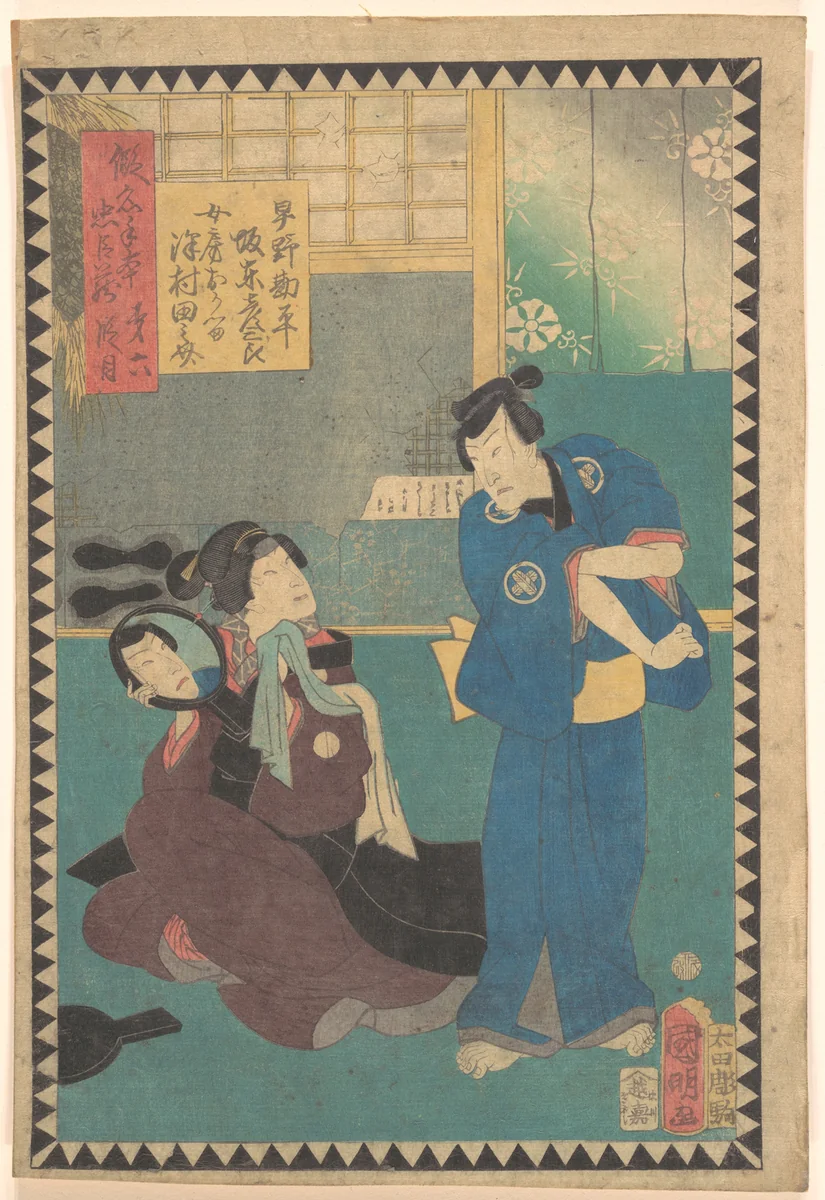 Act VI (Dai rokudanme): Actors Bandō Hikosaburō as Hayano Kanpei and Sawamura Tanosuke as His Wife Okaru, from the series The Storehouse of Loyal Retainers, a Primer (Kanadehon chūshingura) by Utagawa Kuniaki II, print, 1862