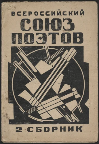 Vserossiiskii soiuz poetov. Vtoroi sbornik stikhov (All Russian Union of Poets: Second Collection of Verse) by Gustav Klutsis, illustrated book, 1922