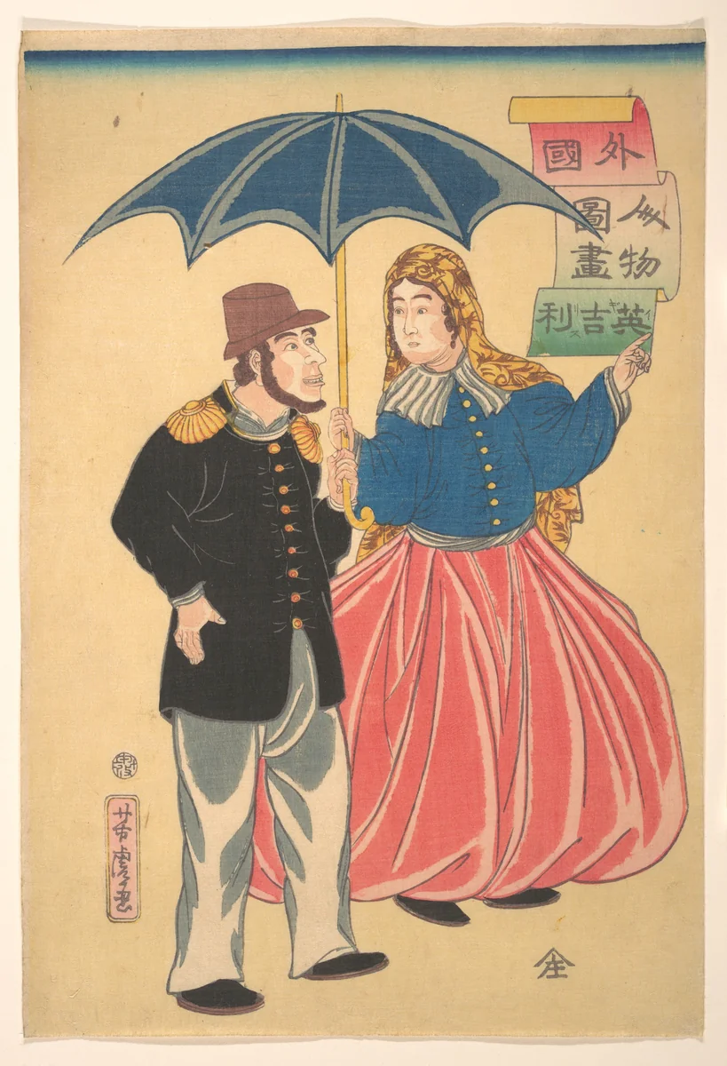 English Couple (Igirisujin) by Utagawa Yoshitora (歌川芳虎), print, 1860