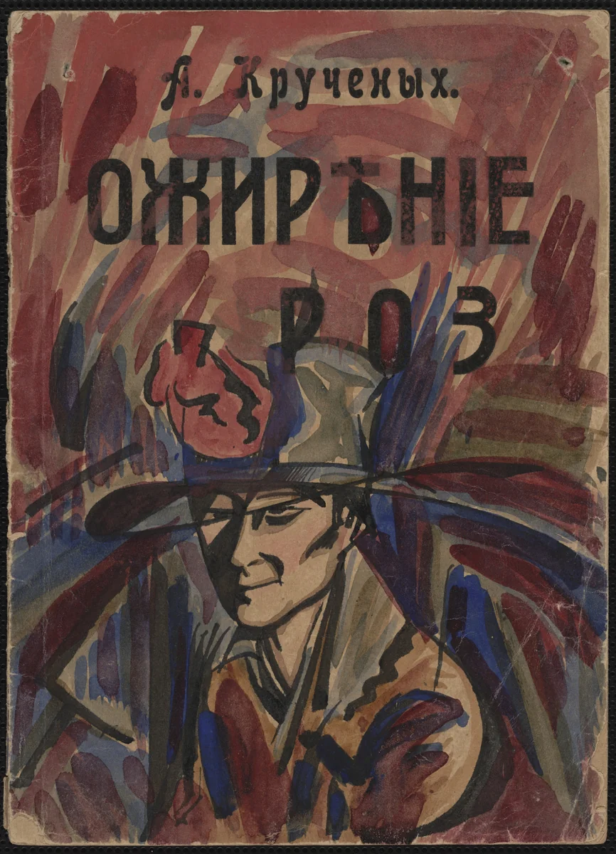 Ozhirenie roz. O stikhakh Terent'eva i drugikh (Obesity of Roses: On the Poetry of Terent'ev and Others) by Kirill Zdanevich, illustrated book, 1918